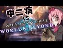 【原石祭2025】中二病VSシャドウバースWB【ソフトウェアトーク実況】