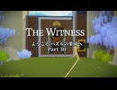 パズルの楽園　Part 30【THE　WITNESS】【ゆっくり実況】