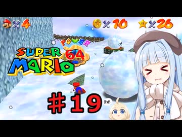 琴葉葵のスーリオ６４ part１９【スーパーマリオ６４】