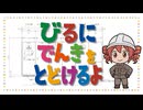 びるにでんきをとどけるよ/重音テトSV