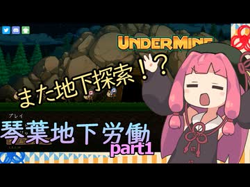 【UnderMine】琴葉地下労働＃1【Aivoice実況】