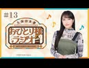 【第13回/完全版】久保田未夢おひとり様ラジオ【会員無料/「夢へのヒトカケラ」リリイベと「嘆きの亡霊」イベントと「ばいちゅっちゅ」解説】