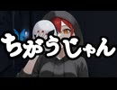 ちがうじゃん/翔向優【オリジナル曲】