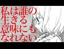 私は誰の生きる意味にもなれない / ナツメイツキ・宮舞モカ