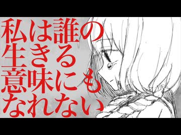 私は誰の生きる意味にもなれない / ナツメイツキ・宮舞モカ