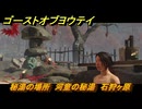 ゴーストオブヨウテイ　秘湯の場所　河童の秘湯　石狩ヶ原　＃１３１　【Ghost of Yōtei】