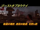 ゴーストオブヨウテイ　秘湯の場所　熊岩の秘湯　石狩ヶ原　＃１３２　【Ghost of Yōtei】