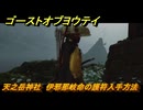 ゴーストオブヨウテイ　天之岳神社　伊邪那岐命の護符入手方法　＃１３３　【Ghost of Yōtei】