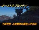 ゴーストオブヨウテイ　千曲神社　火産霊神の護符入手方法　＃１３４　【Ghost of Yōtei】