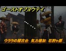 ゴーストオブヨウテイ　ウララの稽古台　気力増加　石狩ヶ原　＃１３５　【Ghost of Yōtei】