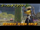 ゴーストオブヨウテイ　留萌の稽古台　気力増加　石狩ヶ原　＃１３６　【Ghost of Yōtei】
