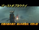 ゴーストオブヨウテイ　古傷の狼の巣穴　狼との絆強化　石狩ヶ原　＃１３８　【Ghost of Yōtei】