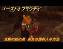 ゴーストオブヨウテイ　双路の狐の巣　英気の護符入手方法　石狩ヶ原　＃１３９　【Ghost of Yōtei】