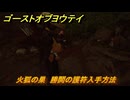 ゴーストオブヨウテイ　火狐の巣　勝鬨の護符入手方法　石狩ヶ原　＃１４０　【Ghost of Yōtei】