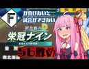 ファイターズが負けないと試合ができない栄冠ナイン56敗目【VOICEROID実況】
