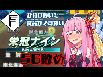 ファイターズが負けないと試合ができない栄冠ナイン56敗目【VOICEROID実況】