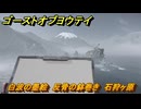 ゴーストオブヨウテイ　白波の墨絵　反骨の鉢巻き　石狩ヶ原　＃１４１　【Ghost of Yōtei】