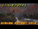 ゴーストオブヨウテイ　語り鴉の墨絵　神使の鴉帽子　石狩ヶ原　＃１４２　【Ghost of Yōtei】