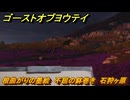 ゴーストオブヨウテイ　根曲がりの墨絵　不屈の鉢巻き　石狩ヶ原　＃１４３　【Ghost of Yōtei】