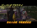 ゴーストオブヨウテイ　赤糸八兵衛　手配書賞金首　＃１４５　【Ghost of Yōtei】