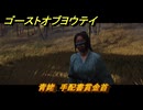 ゴーストオブヨウテイ　青姥　手配書賞金首　＃１４６　【Ghost of Yōtei】