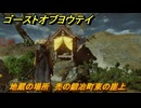 ゴーストオブヨウテイ　地蔵の場所　禿の鍛冶町東の崖上　石狩ヶ原　＃１４７　【Ghost of Yōtei】