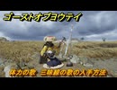 ゴーストオブヨウテイ　体力の歌　三味線の歌の入手方法　石狩ヶ原　＃１４８　【Ghost of Yōtei】