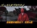 ゴーストオブヨウテイ　赤染屋の場所は？　石狩ヶ原　＃１５０　【Ghost of Yōtei】