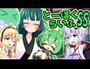 とーほくらいふSS「ずんだお手伝い日記＃14 ゆかりさんは手に入れたい」【VOICEROID劇場】