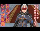 【Master of Epic】ドルイドのシップ装備を取りに行く！【声実況】