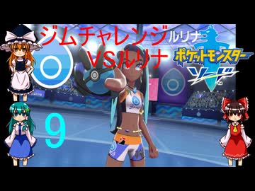 ゆっくりによるポケモン実況ポケットモンスターソードpart9