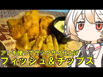 フィッシュ＆チップス【ナースロボ】