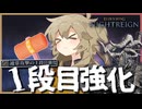 【1段目強化】無頼漢はR1でぶん殴る！！【ELDEN RING NIGHTREIGN】