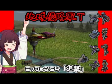 【地球防衛軍T】とあるEDFの黒歴史Part64【VOICEROID実況】