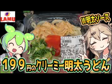 [ラ・ムーPB] クリーミー明太うどん
