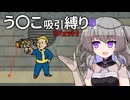 【Fallout4】う○こ吸引縛り #88【VOICEVOX実況】