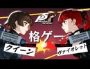【P5R】ペルソナ5 ザ・ロイヤル ペルソナ格闘ゲームの未来【P4U2】【ネタバレ注意】