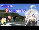MEISOU 4CYLINDERS 第7話「今と昔が共存してるって感じだね」