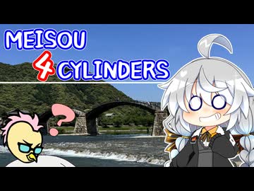MEISOU 4CYLINDERS 第7話「今と昔が共存してるって感じだね」