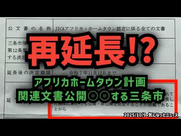 ◆まだ続いている！？三条市、JICAホームタウン計画の情報公開をまた延期「再延長は前代未聞」