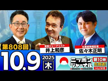 2025/10/9(木)ニッポンジャーナル 井上和彦/佐々木正明/森たけし