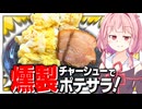 【天才】燻製チャーシューをポテサラに入れたら高級デパ地下グルメになった！【VOICEROIDキッチン＋生声】