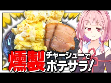 【天才】燻製チャーシューをポテサラに入れたら高級デパ地下グルメになった！【VOICEROIDキッチン＋生声】