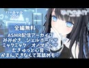 【ASMR】みみかき♡ジェルボール♡ミャクミャク♡がまんできなくて耳舐めも…♡
