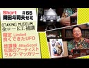ショートゼミ65 金ロー『E.T』補講 UFO模型＋伝説のアーティスト『ラルフ・マッカリー』