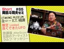 ショートゼミ65 金ロー『E.T』補講 UFO模型
