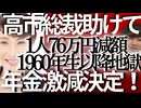 □【高市総裁助けて！1960年以降生まれ必見】1人年金累計76万円減額法案可決の真実□過去6兆円の無駄遣い□全世代が損する制度□密室で決められた理不尽な年金改革を【徹底暴露】□