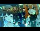 【ソフトウェアトーク劇場】二人歩ける、その日まで。【原石祭2025】