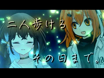 【ソフトウェアトーク劇場】二人歩ける、その日まで。【原石祭2025】