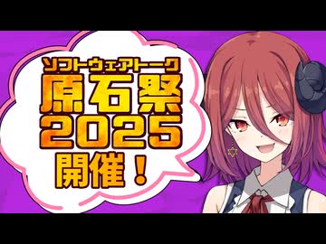 【Lusty*Kiss News】「ソフトウェアトーク原石祭2025」開催！